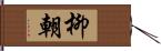 柳朝 Hand Scroll