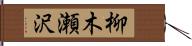 柳木瀬沢 Hand Scroll