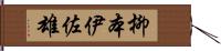 柳本伊佐雄 Hand Scroll