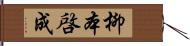 柳本啓成 Hand Scroll