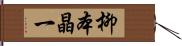 柳本晶一 Hand Scroll