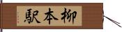 柳本駅 Hand Scroll