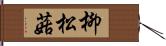 柳松菇 Hand Scroll
