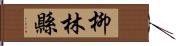 柳林縣 Hand Scroll