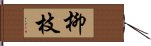 柳枝 Hand Scroll