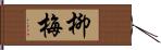 柳梅 Hand Scroll