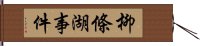 柳條湖事件 Hand Scroll