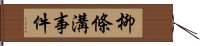 柳條溝事件 Hand Scroll