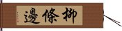 柳條邊 Hand Scroll