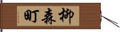 柳森町 Hand Scroll