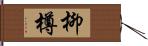 柳樽 Hand Scroll