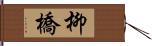 柳橋 Hand Scroll