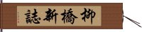 柳橋新誌 Hand Scroll