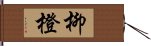 柳橙 Hand Scroll