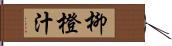 柳橙汁 Hand Scroll