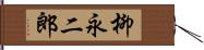 柳永二郎 Hand Scroll