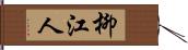 柳江人 Hand Scroll