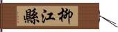 柳江縣 Hand Scroll