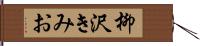 柳沢きみお Hand Scroll