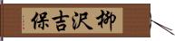 柳沢吉保 Hand Scroll