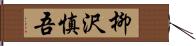 柳沢慎吾 Hand Scroll