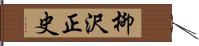 柳沢正史 Hand Scroll