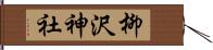 柳沢神社 Hand Scroll