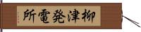 柳津発電所 Hand Scroll