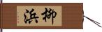 柳浜 Hand Scroll