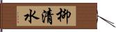 柳清水 Hand Scroll