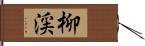 柳渓 Hand Scroll