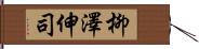 柳澤伸司 Hand Scroll