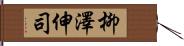 柳澤伸司 Hand Scroll