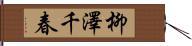 柳澤千春 Hand Scroll