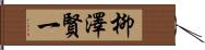 柳澤賢一 Hand Scroll