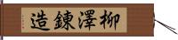 柳澤錬造 Hand Scroll