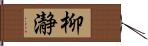 柳瀞 Hand Scroll