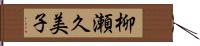 柳瀬久美子 Hand Scroll