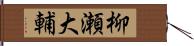 柳瀬大輔 Hand Scroll