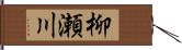 柳瀬川 Hand Scroll