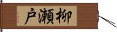 柳瀬戸 Hand Scroll