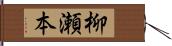 柳瀬本 Hand Scroll