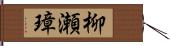 柳瀬璋 Hand Scroll