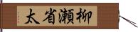 柳瀬省太 Hand Scroll