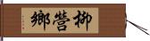 柳營鄉 Hand Scroll