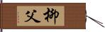 柳父 Hand Scroll