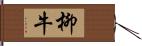 柳牛 Hand Scroll