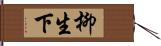 柳生下 Hand Scroll