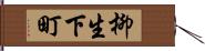 柳生下町 Hand Scroll