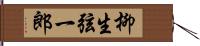 柳生弦一郎 Hand Scroll